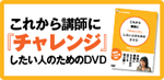 これから講師に『チャレンジ』したい人のためのDVD